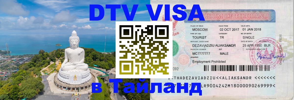 Цены на DTV визу в Таиланд — пакеты услуг, достаточно даже паспорта - Первоуральск  04.10.2025 