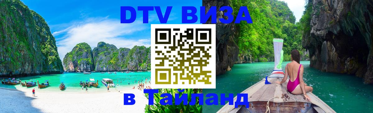 DTV Виза в Тайланд для россиян 