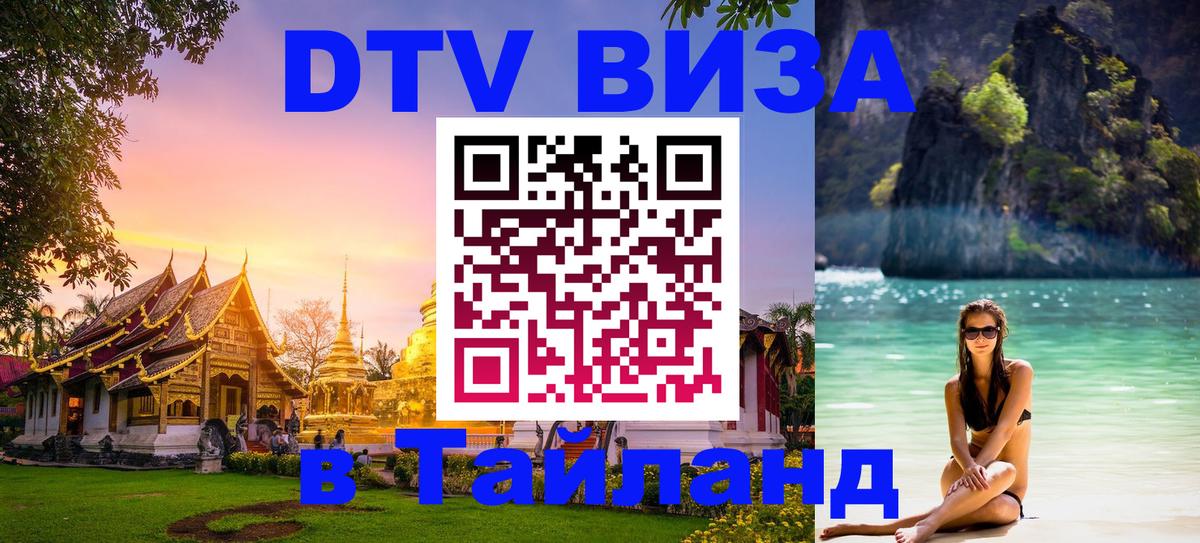 DTV Visa Thailand — прайс и условия, виза без дополнительных документов - Первоуральск  19.11.2025 
