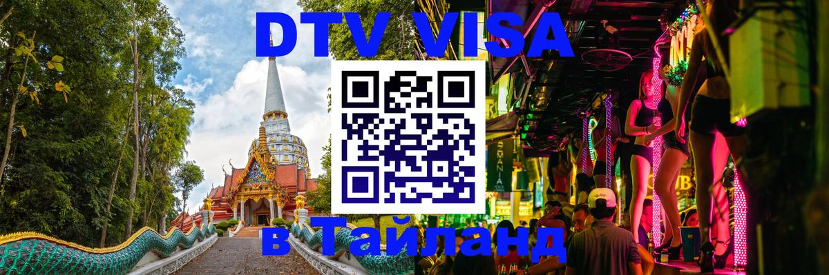 DTV (ДТВ) visa Таиланд 